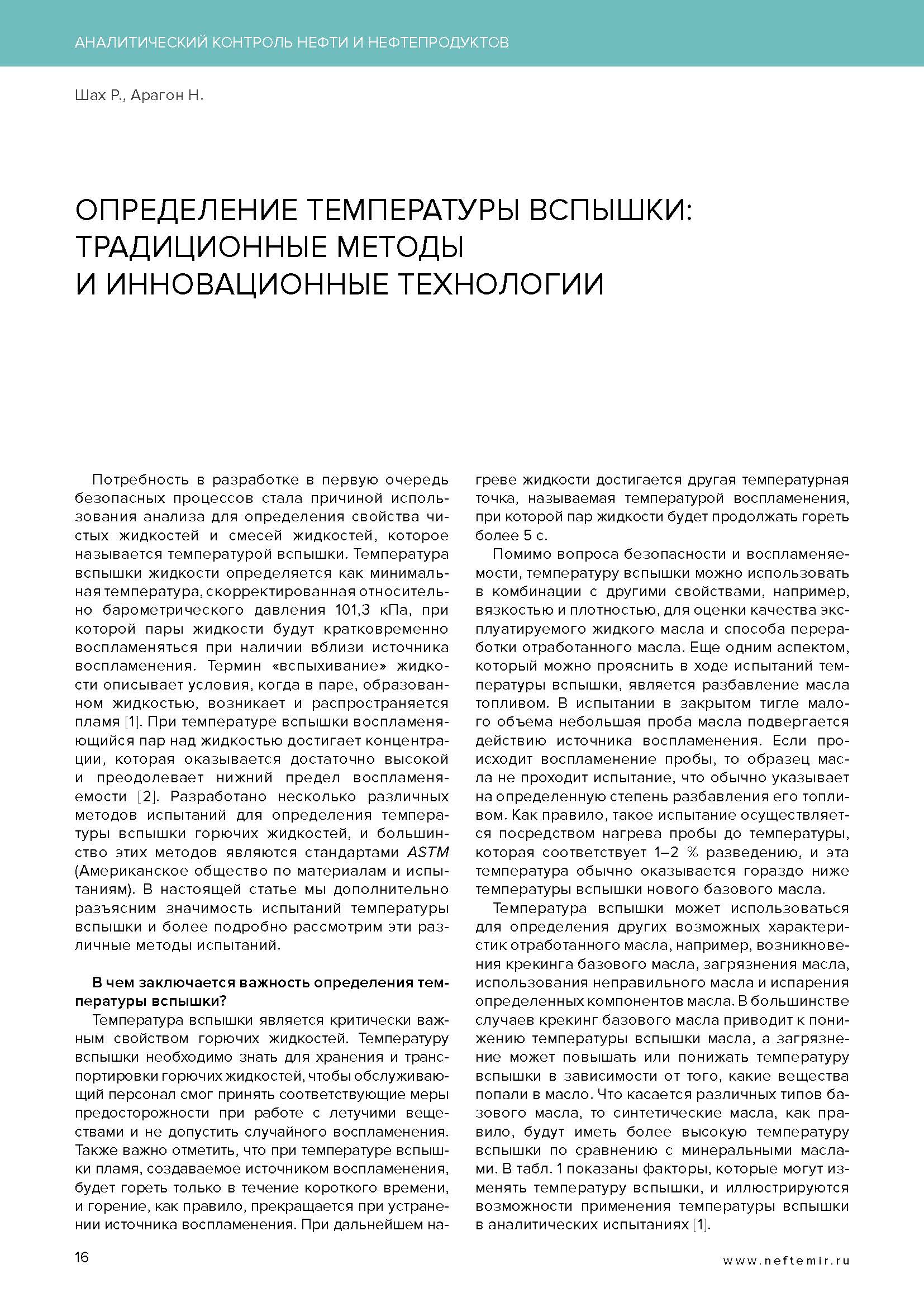 Определение температуры вспышки нефтепродуктов в закрытом тигле (Метод  Пенски-Мартенса)